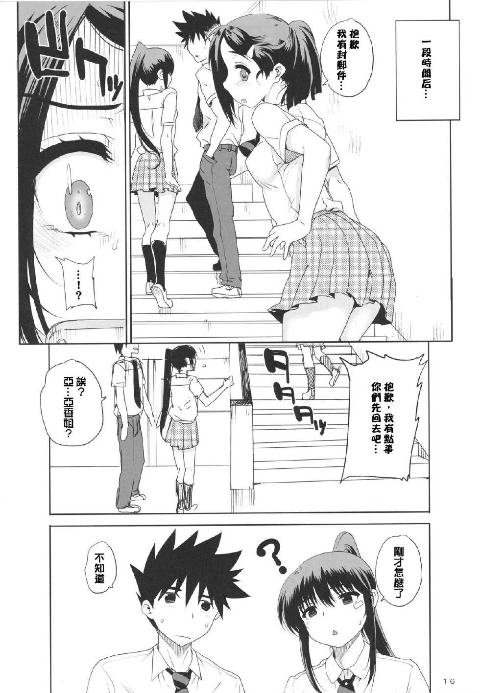 (C83) [Magono-Tei (Carn)] Kayumidome 8 houme (Kiss x sis) [Chinese] [失落个人汉化] - Page 17