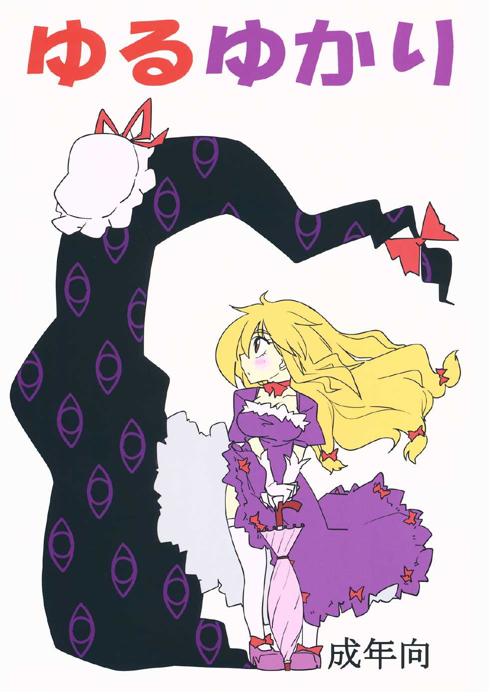 (C82) [Beniiro Kaitenkikou (Seki)] Yuru Yukari (Touhou Project) - Page 1