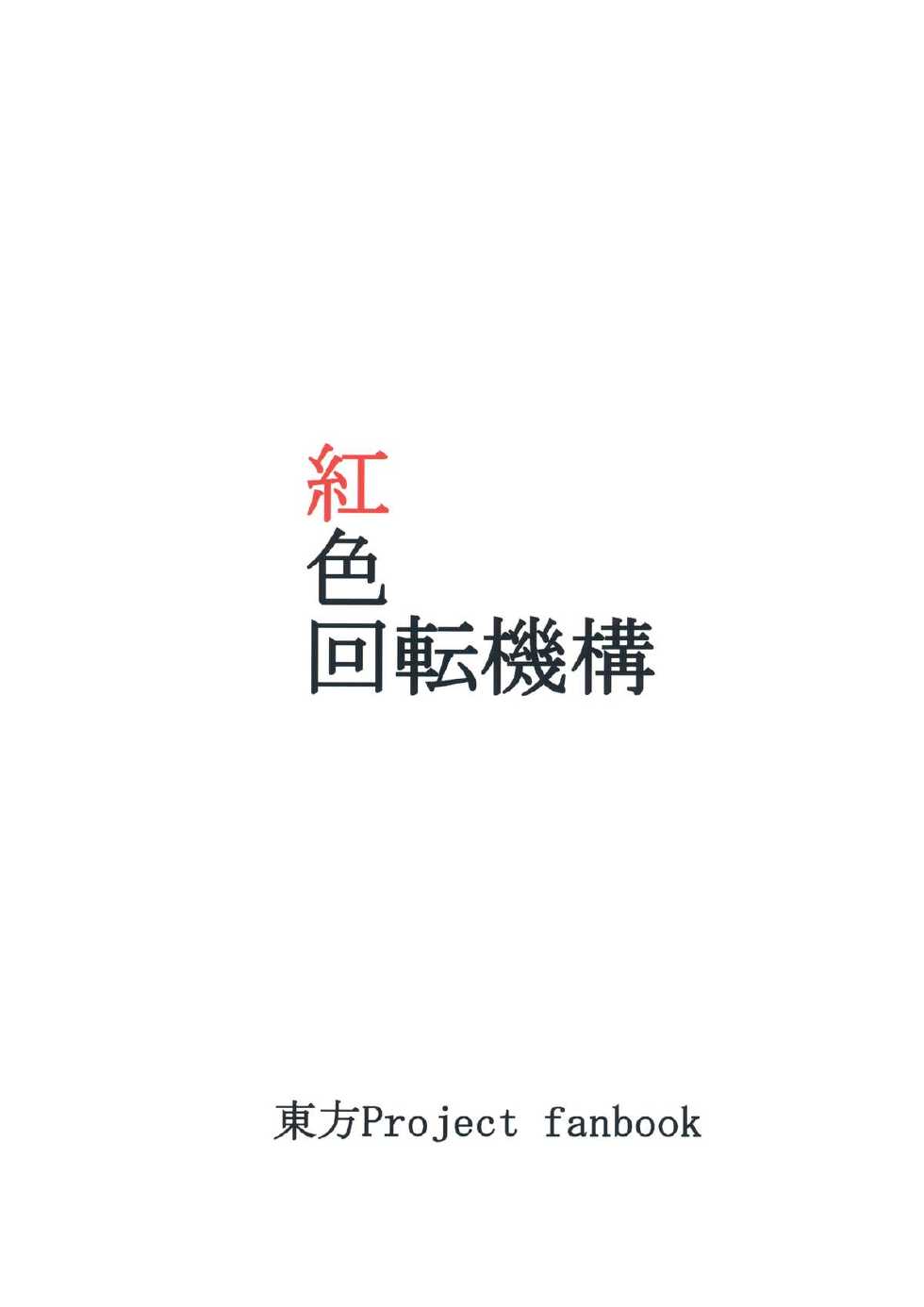 (C82) [Beniiro Kaitenkikou (Seki)] Yuru Yukari (Touhou Project) - Page 20