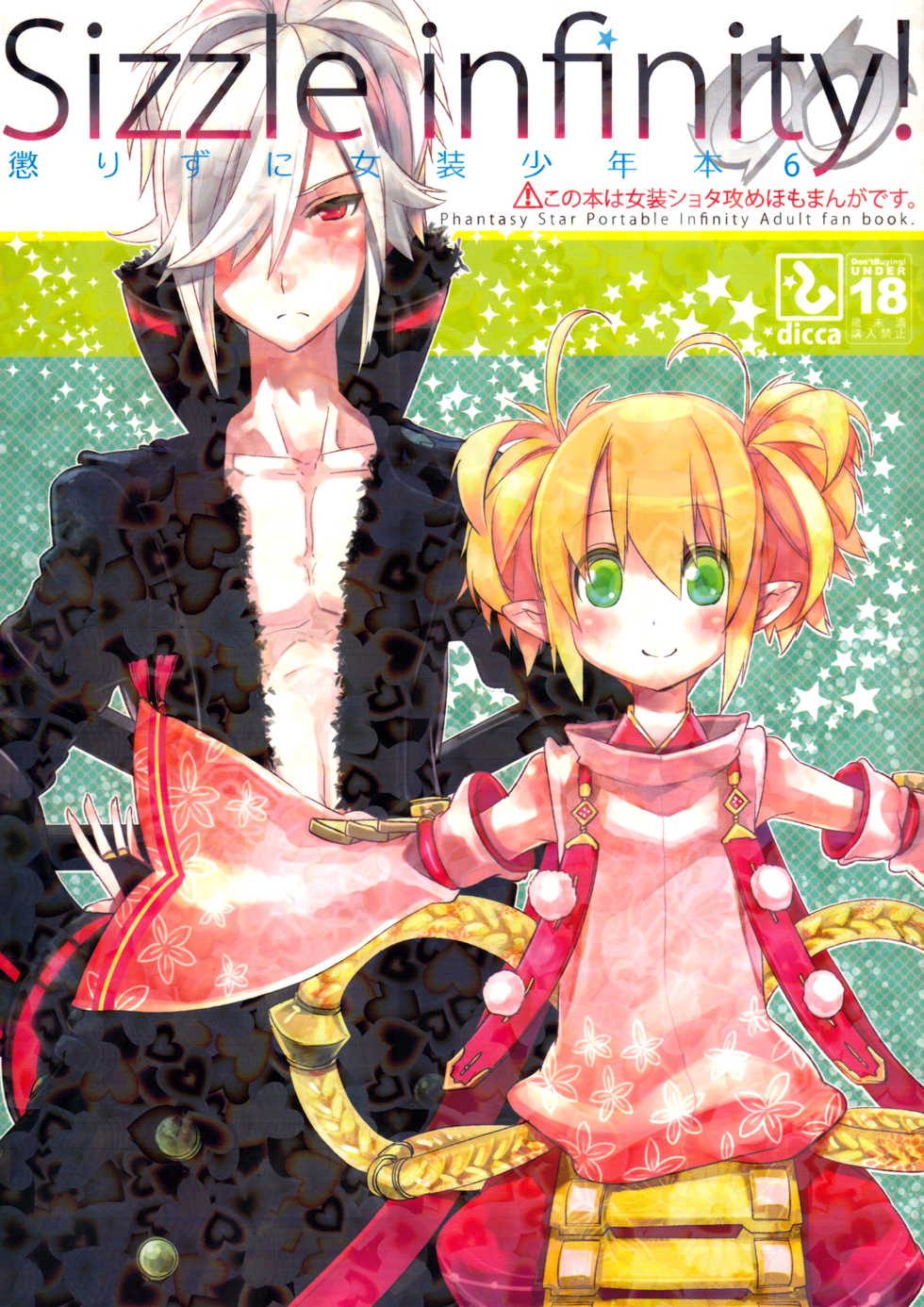 (C80) [dicca (Suemitsu Dicca)] Korizu ni Josou Shounen Hon 6 - Sizzle Infinity! (Phantasy Star Portable 2) [English] =SW= - Page 1