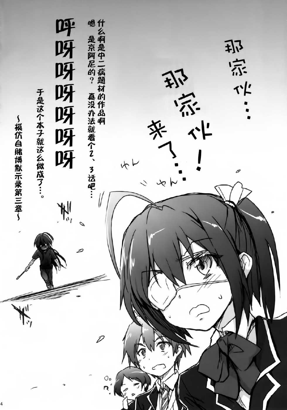 (C83) [RIBI Dou (Higata Akatsuki)] Chuunibyou Janai Hito ga Kowai (Chuunibyou Demo Koi ga Shitai!) [Chinese] [空気系★漢化] - Page 4