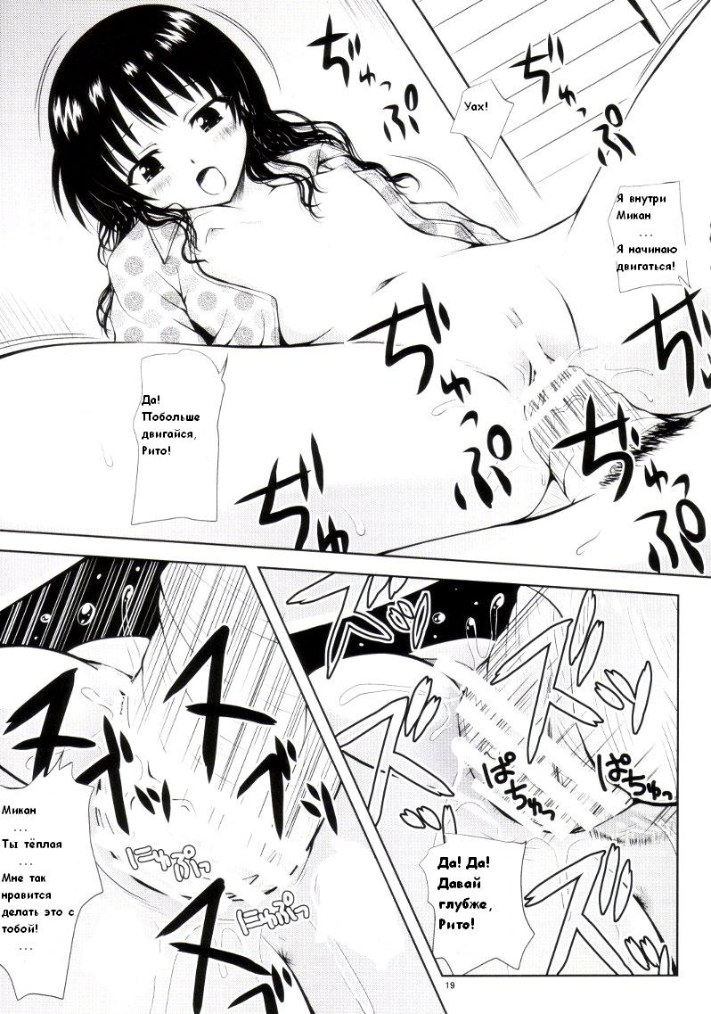 (C75) [Shiawase Kanmiryou (Yuki Tomoshi)] R Mikan 3 (To LOVE-Ru) [Russian] [M@rs] - Page 16
