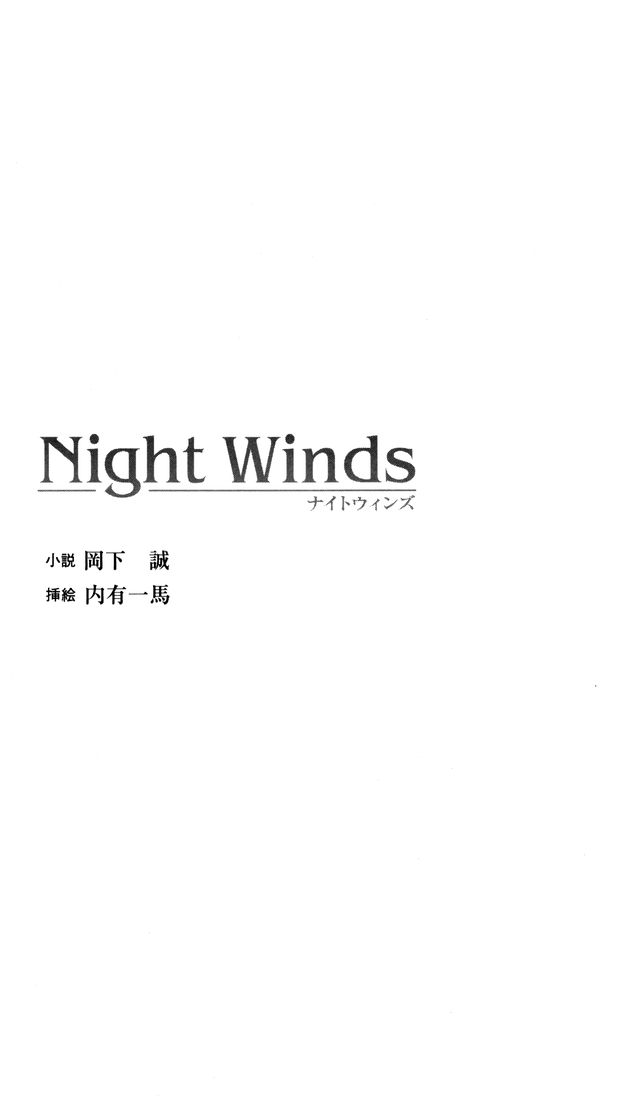 [Okashita Makoto × Uchiu Kazuma] Night Winds - Page 4