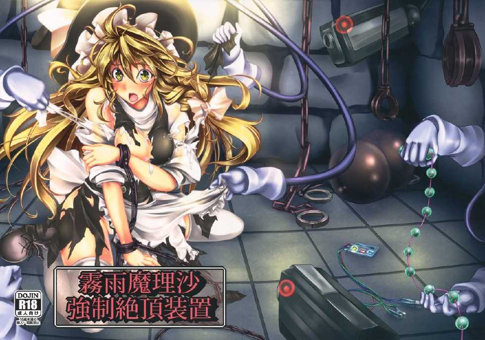 (C82) [Monaka Udon (Monikano)] Kirisame Marisa Kyousei Zecchou Souchi | Kirisame Marisa Rape Machine (Touhou Project) [English] [desudesu] - Page 1