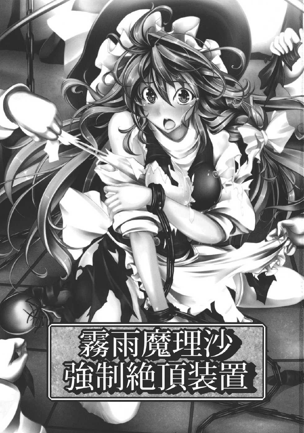 (C82) [Monaka Udon (Monikano)] Kirisame Marisa Kyousei Zecchou Souchi | Kirisame Marisa Rape Machine (Touhou Project) [English] [desudesu] - Page 3