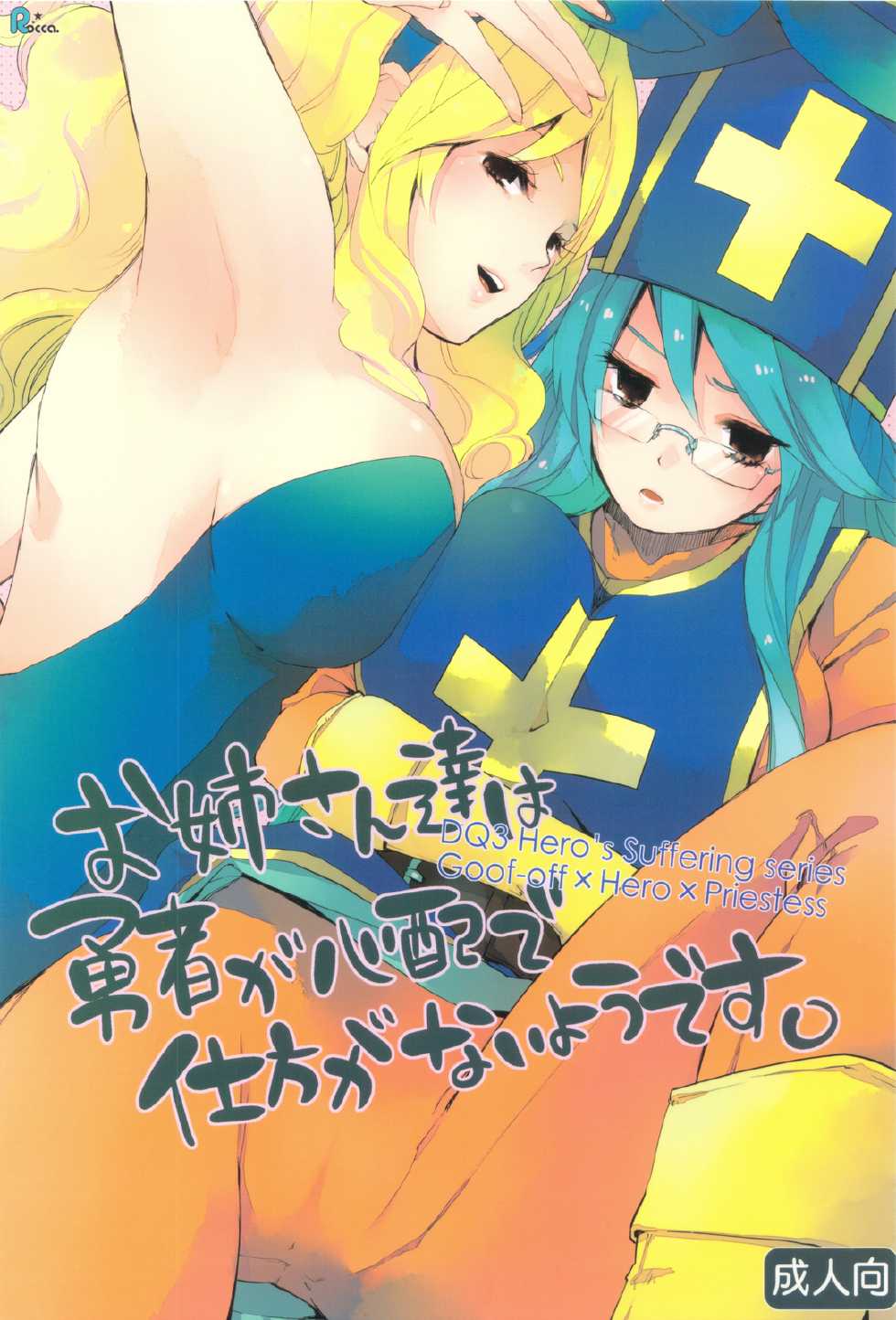 (C83) [Rocca (Hidaka Ryou)] Oneesan-tachi wa Yuusha ga Shinpai de Shikata ga Nai you desu. (Dragon Quest III) - Page 1