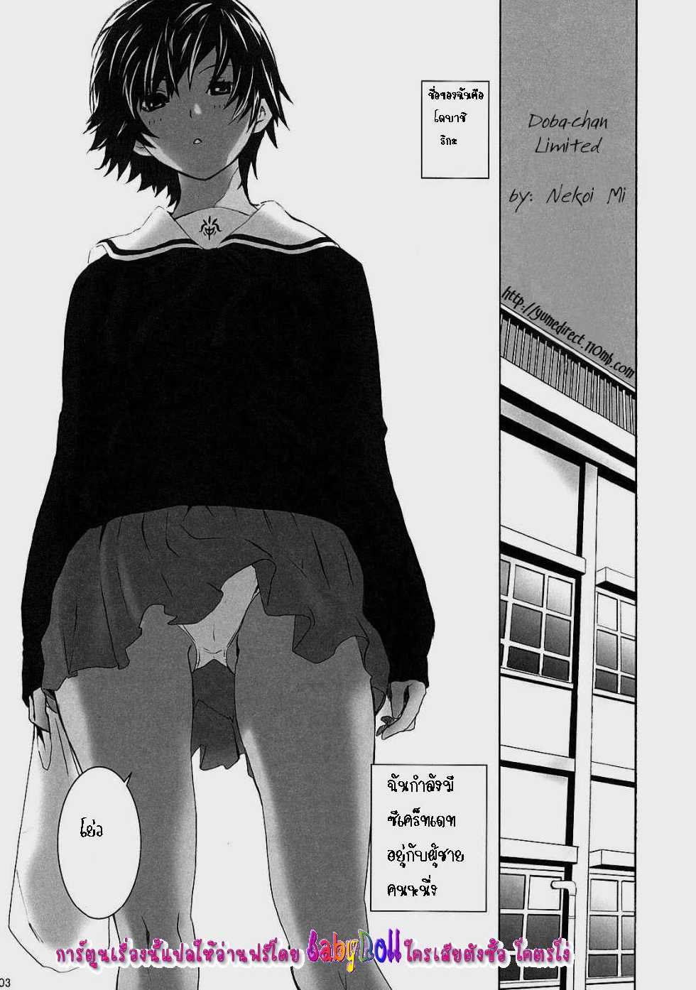 (C73) [Manga Super (Nekoi Mie)] Dobashi Gentei. (Hatsukoi Limited) [Thai ภาษาไทย] {Babydoll} - Page 2