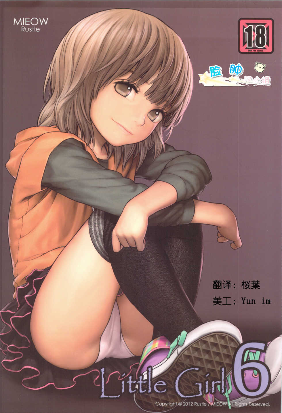 (C83) [Mieow (Rustle)] Little Girl 6 [Chinese] [脸肿汉化组] - Page 1