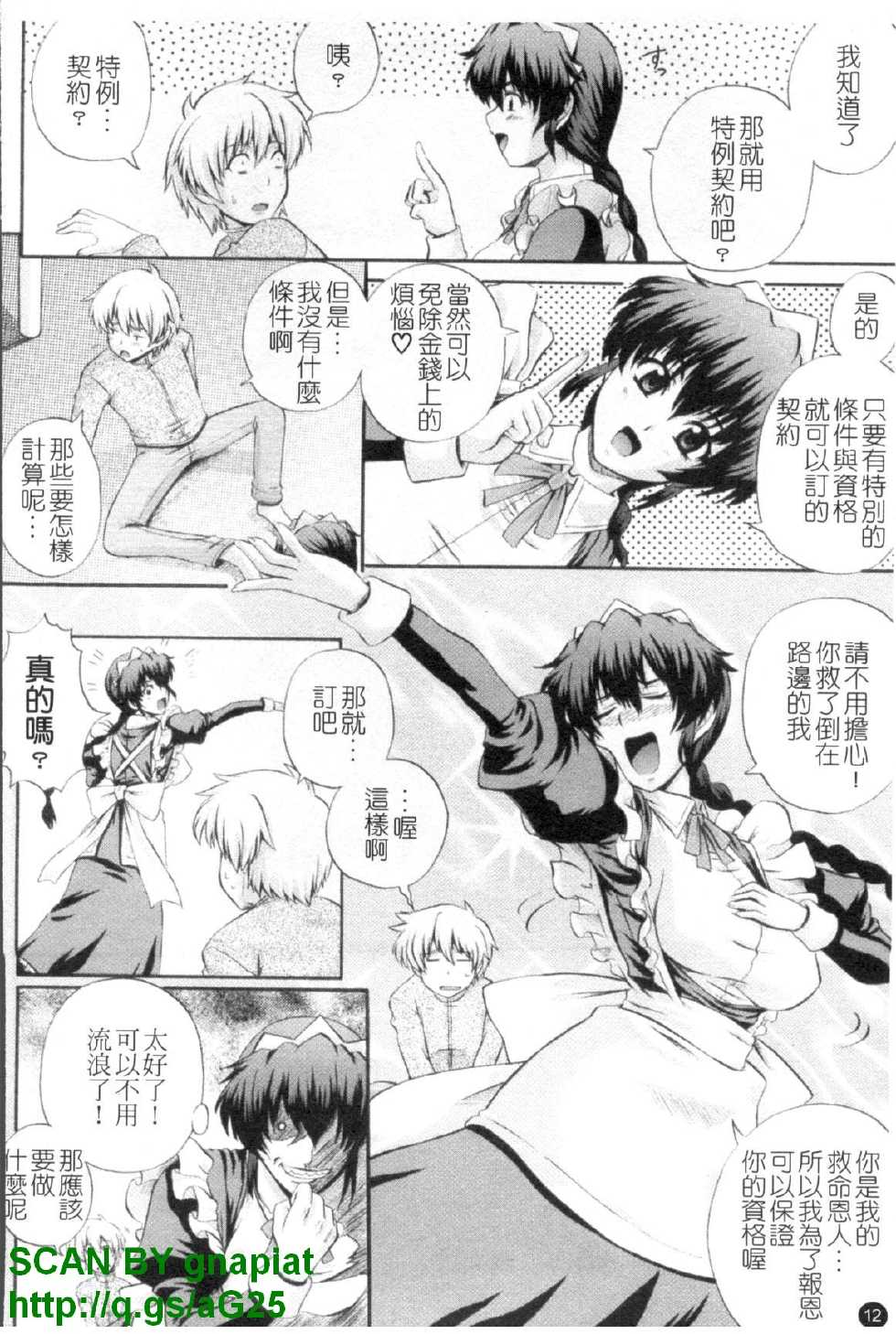 [Akiyama Kenta] Maid de Rhapsody - Rhapsody with a maid | 女僕狂愛曲 [Chinese] - Page 13