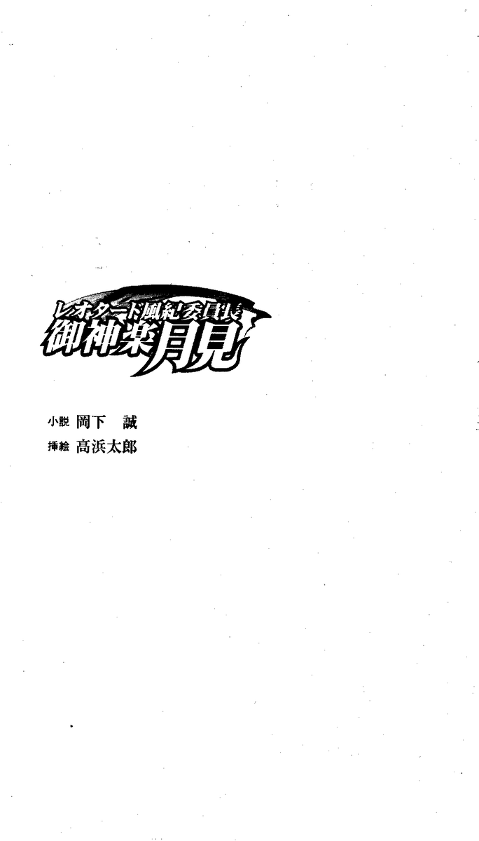 [Okashita Makoto, Takahama Tarou] Leotard Fuuki Iinchou Mikagura Tsukimi - Page 4