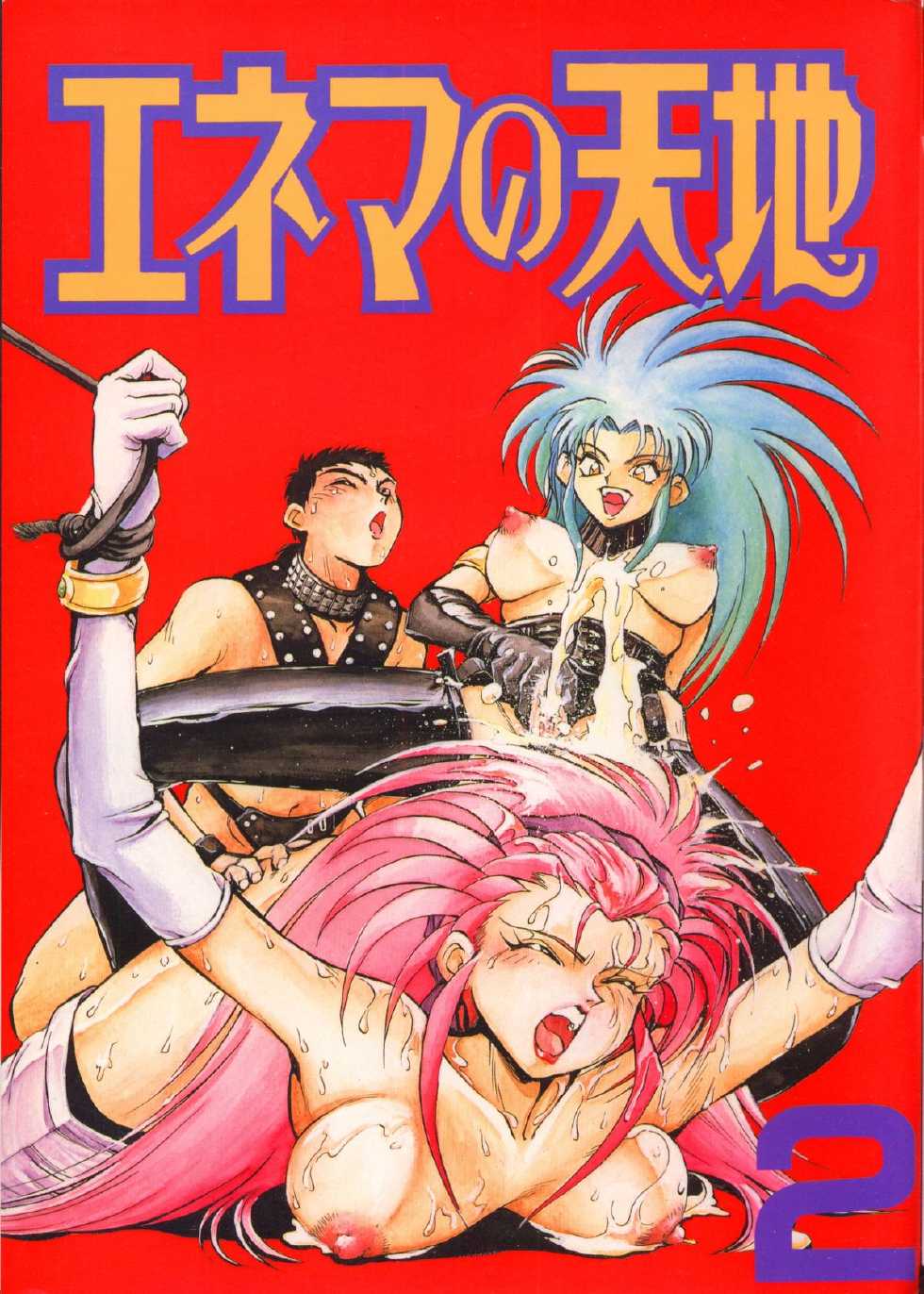 (C47) [Koa (Various)] Enema no Tenchi 2 (Tenchi Muyo!) - Page 1