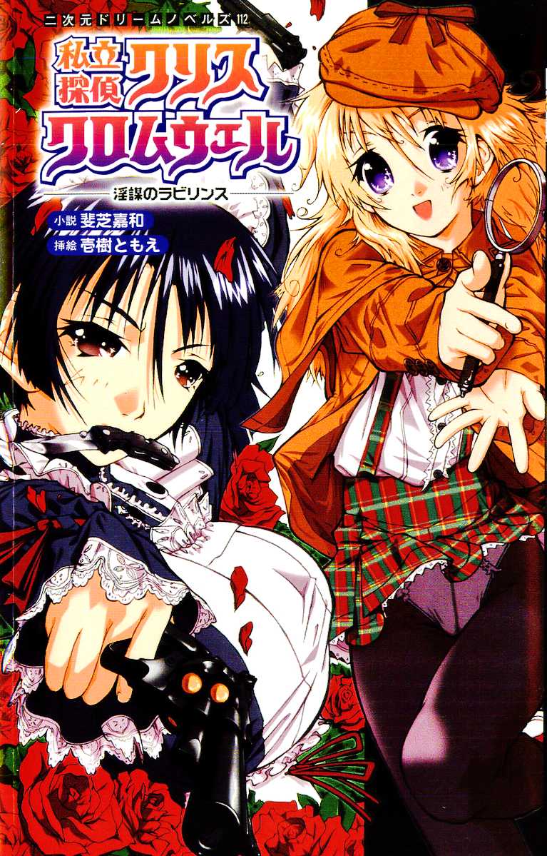 [Ishiba Yoshikazu × Ichiki Tomoe] Private Detective Kris Cromwell: the Labyrinth of Erotic Conspiracy - Page 1