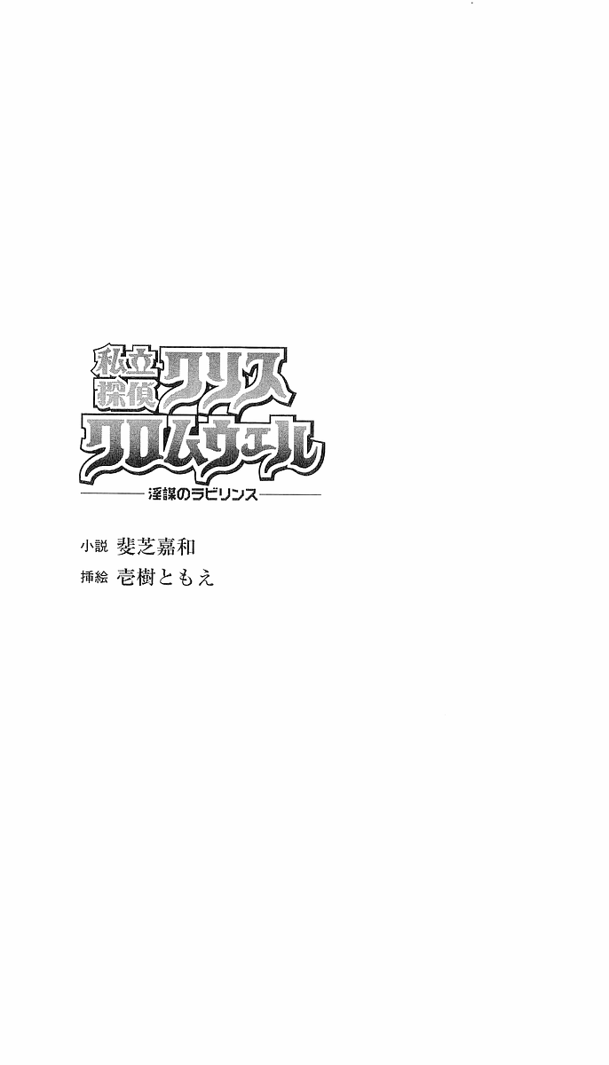 [Ishiba Yoshikazu × Ichiki Tomoe] Private Detective Kris Cromwell: the Labyrinth of Erotic Conspiracy - Page 4