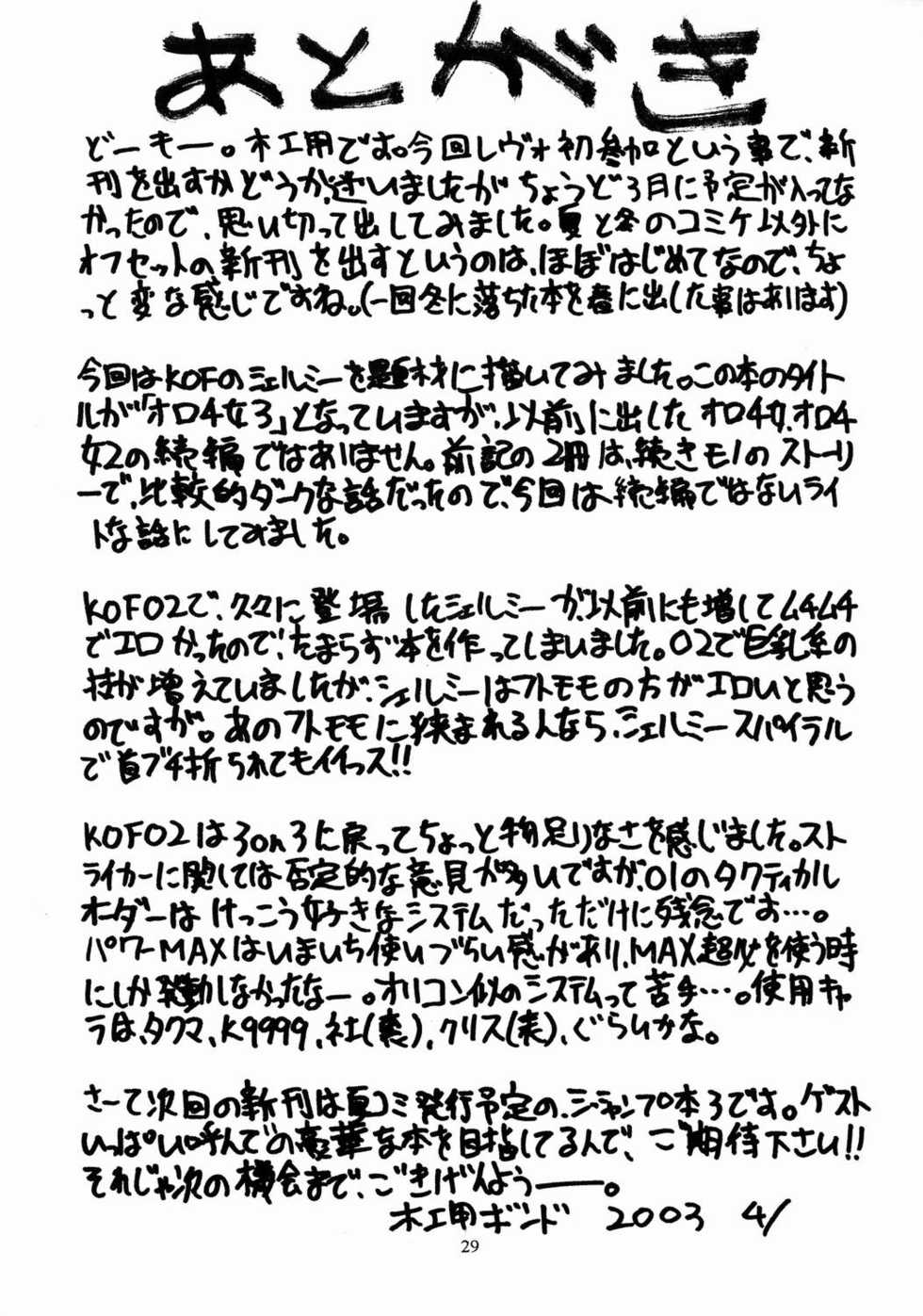 (CR33) [SEMEDAIN G (Mokkouyou Bond)] SEMEDAIN G WORKS vol. 17 - Orochijo 3 (The King of Fighters) - Page 28