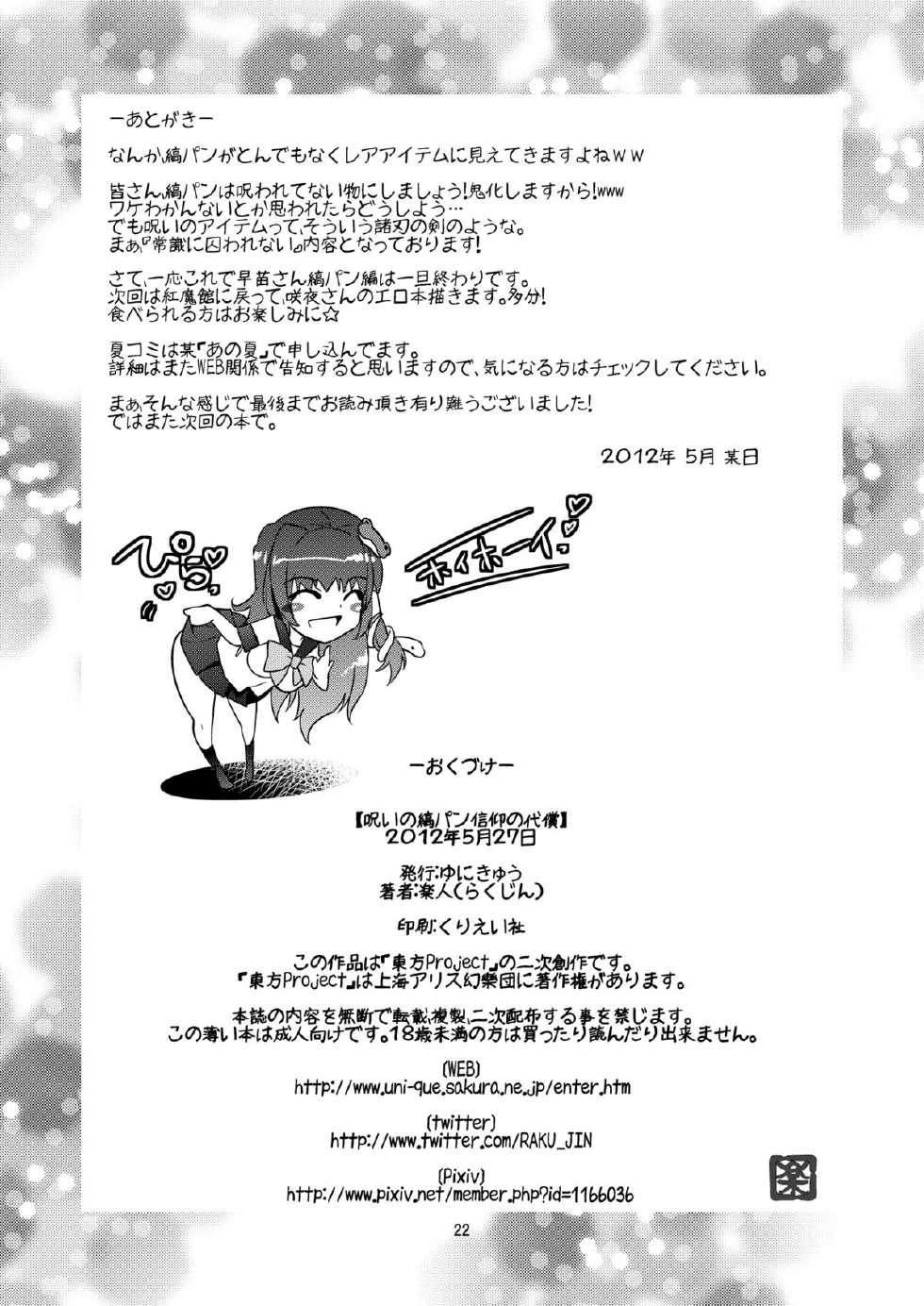 [Unique (Rakujin)] Noroi no Shimapan - Sinkou no Daishou (Touhou Project) [Digital] - Page 23