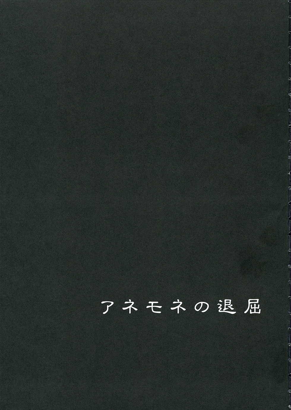 (C69) [GARDENING BULL DOG (Gotoh Akira)] I am bored. ANEMONE NO TAIKUTU | Anemone's Boredom (Eureka seveN) - Page 2