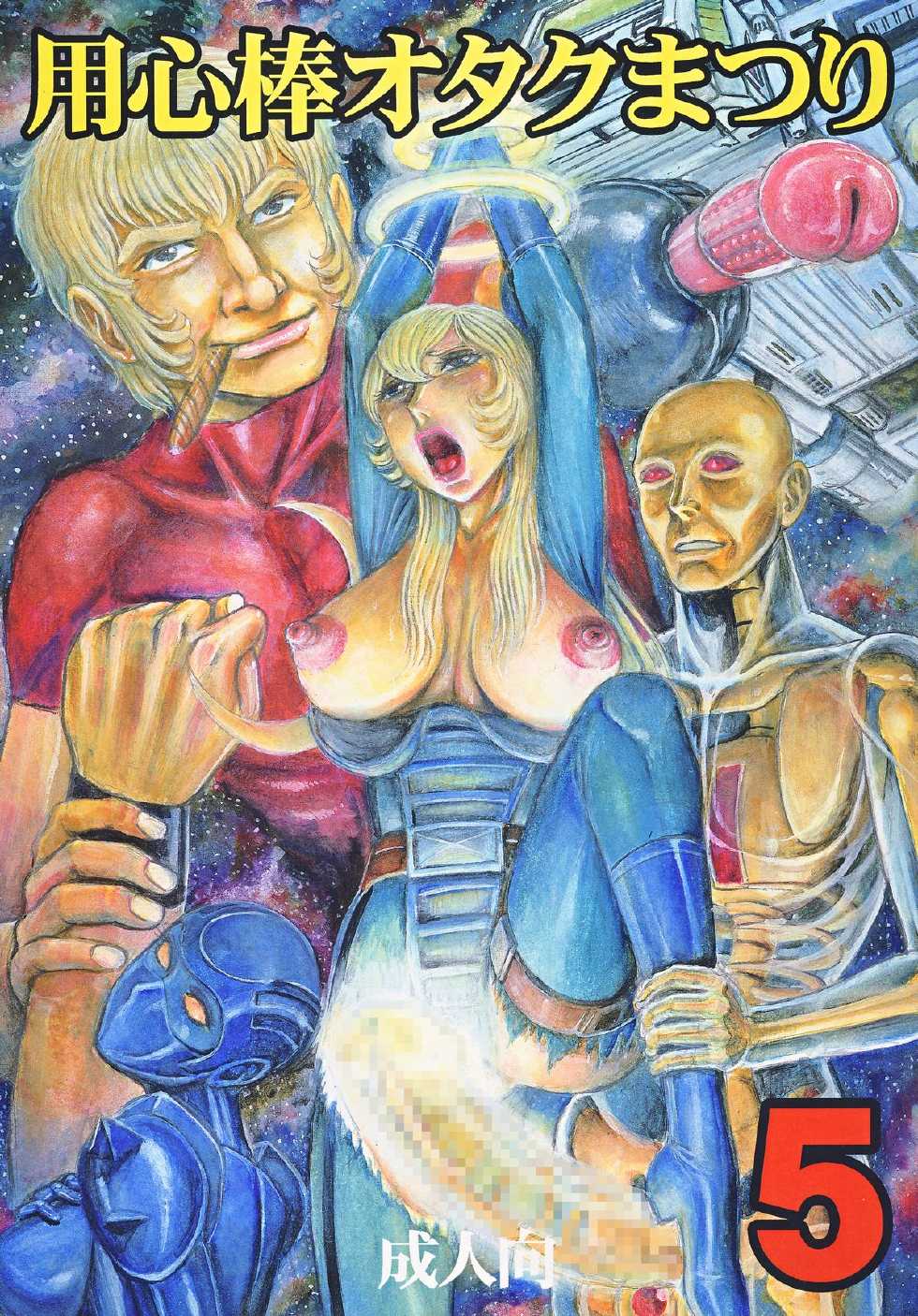 [Otaku no Youjinbou (Yamaura Shou)] Youjinbou Otaku Matsuri 5 (Various) [Digital] - Page 1