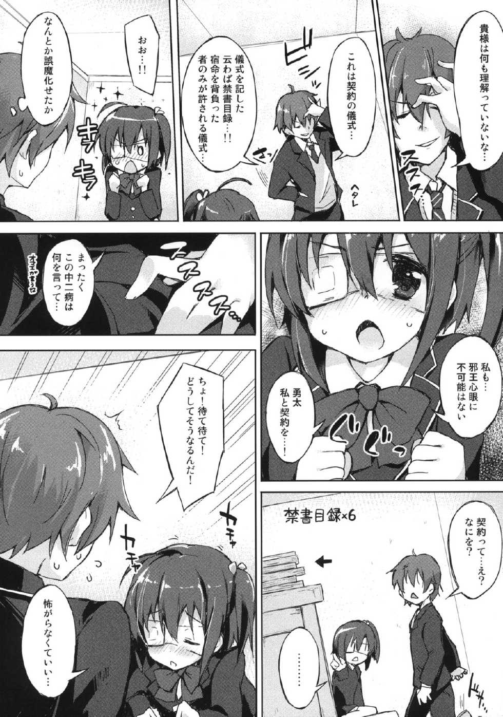 (C83) [Dream Halls!, DROP DEAD!! (Tsuzuri, Minase Syu)] Tajigen Kashi Kyoukai no Miseru Yume (Chuunibyou Demo Koi ga Shitai!) - Page 17