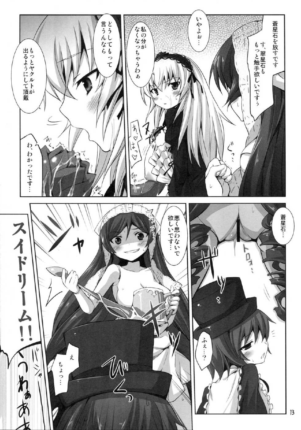 (C80) [Tousen Soudou(Tousen)] Shokubutsusei no Souseiseki (Rozen Maiden) - Page 13