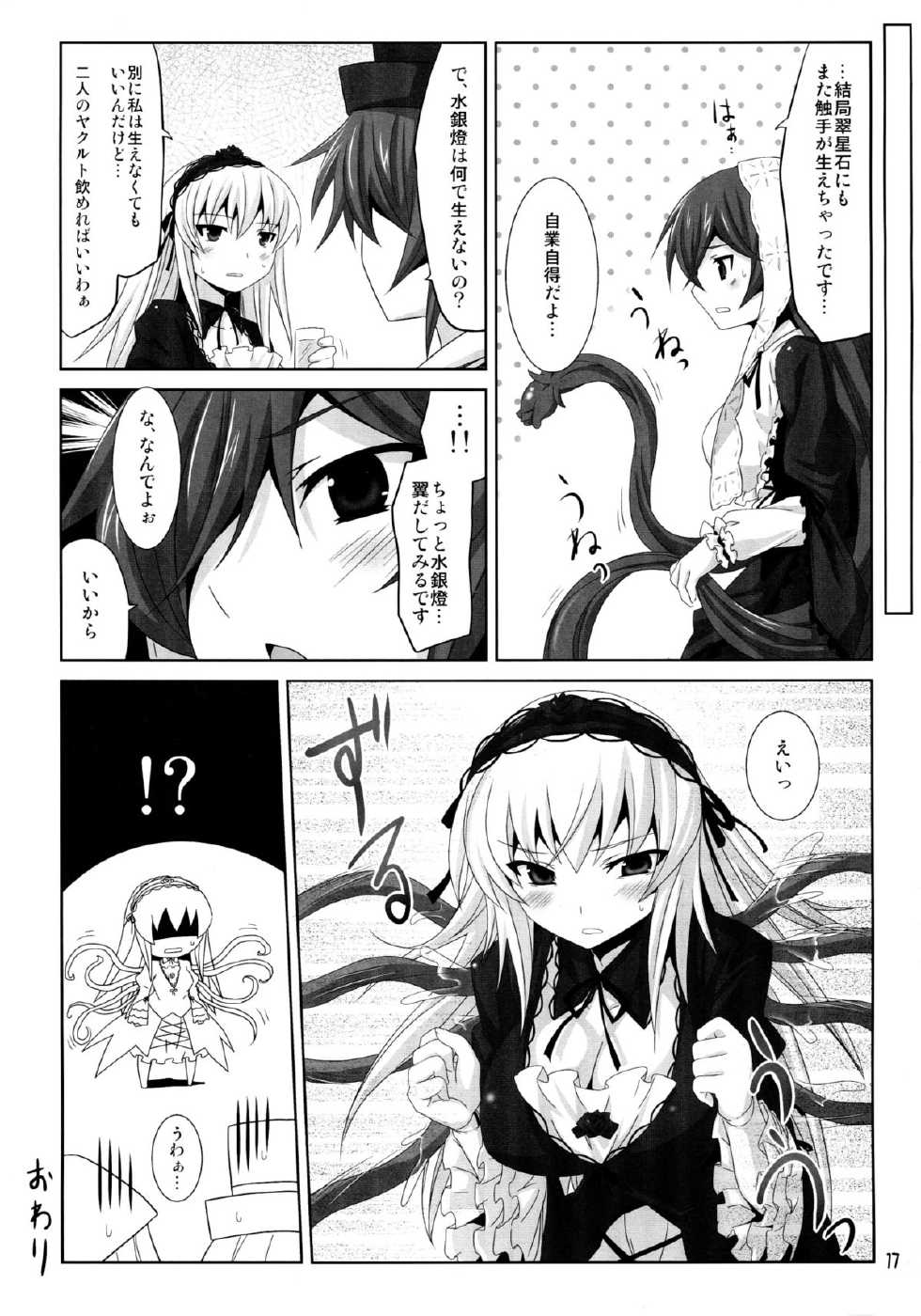 (C80) [Tousen Soudou(Tousen)] Shokubutsusei no Souseiseki (Rozen Maiden) - Page 17
