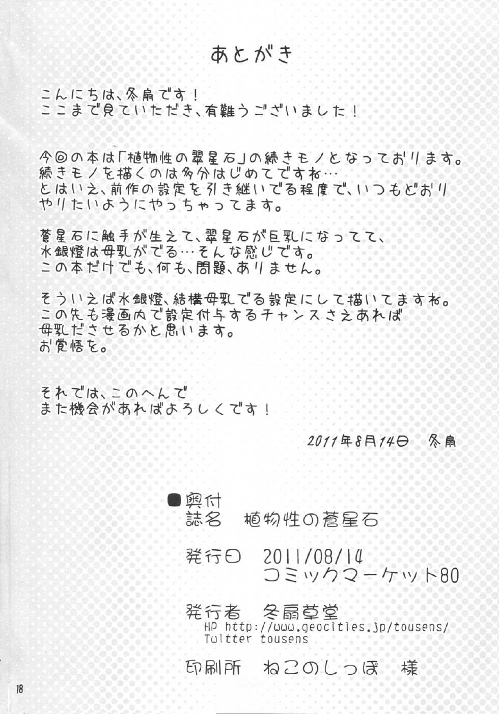 (C80) [Tousen Soudou(Tousen)] Shokubutsusei no Souseiseki (Rozen Maiden) - Page 18