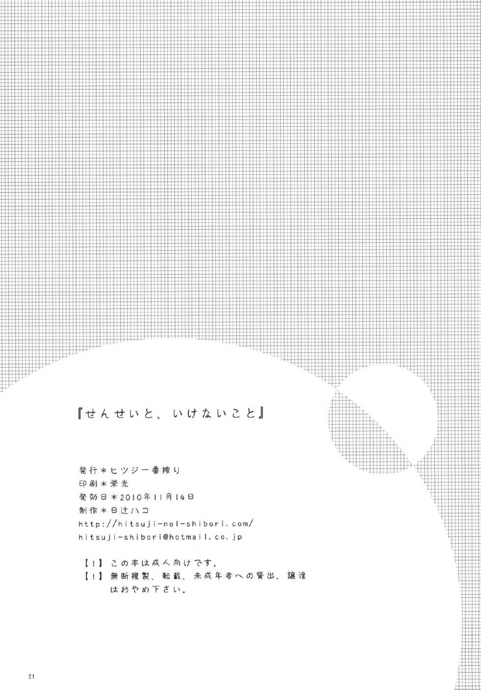 (COMITIA94) [Hitsuji-1ban-Shibori (Hitsuji Hako)] Sensei to, Ikenai Koto [English] [Life4Kaoru] - Page 20