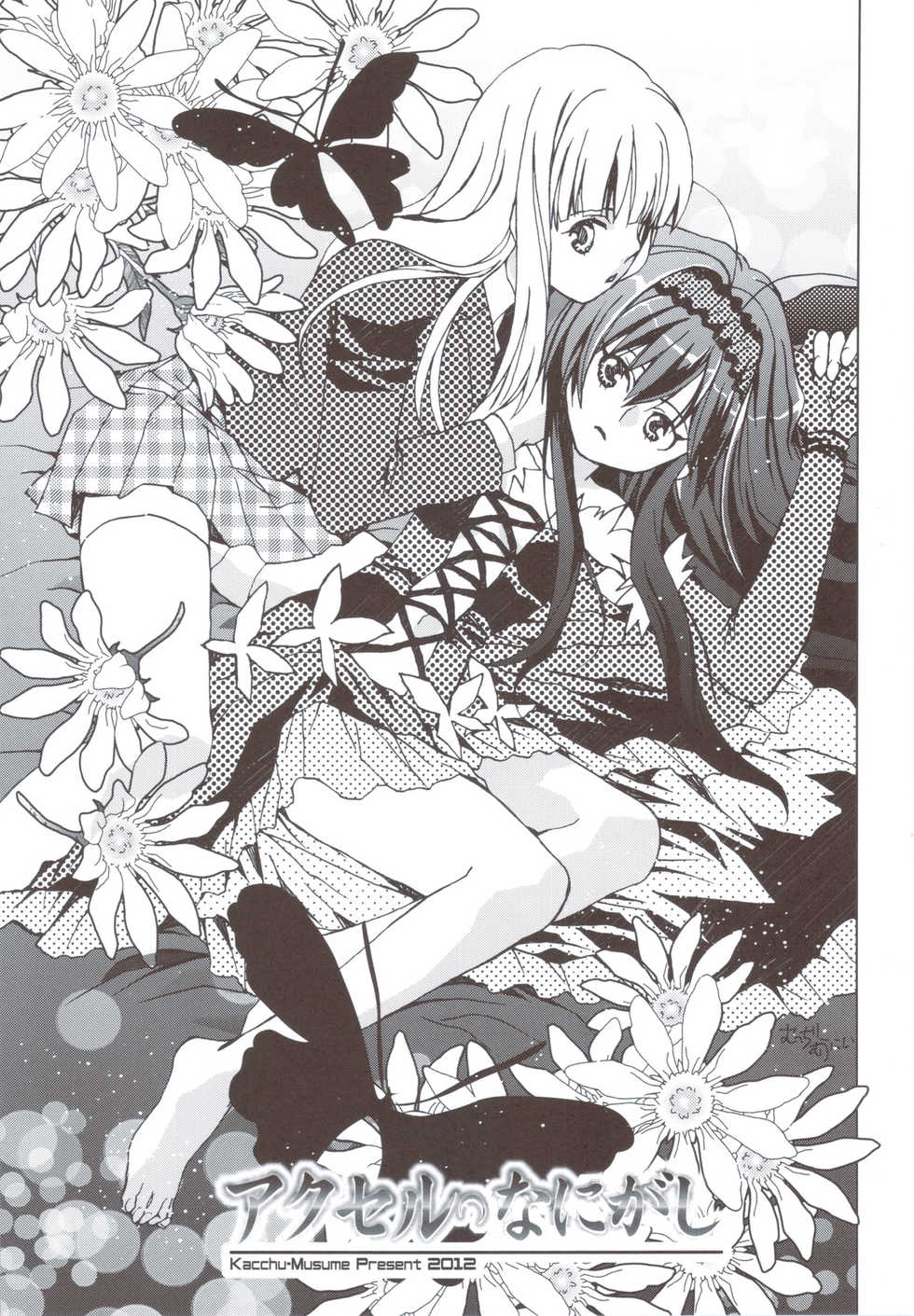 (C83) [Kacchuu Musume (Tsukasa Jun, Uguisu Kagura, Tamaru Hiroshi, gemu555, Takanaga Kouhei, Hinamatsuri Touko, Kagura Tsuna, Nishituski Tsutomu, Oka Shouhei)] Accel Nanigashi (Accel World) - Page 6