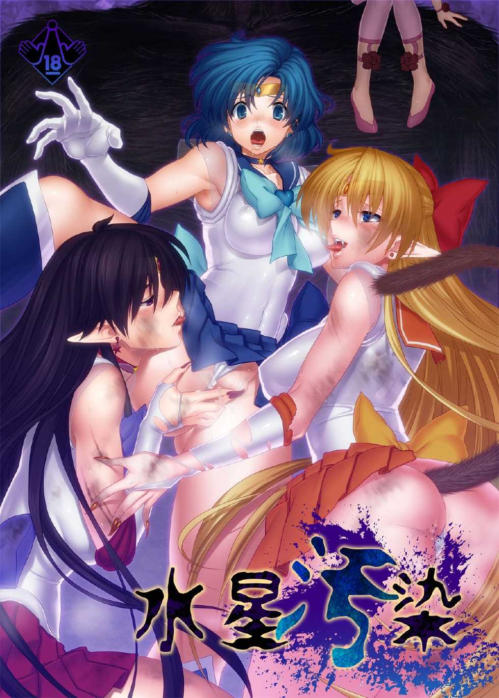 [Daraku Jiko Chousa Iinkai (Sch-mit)] Suisei Osen (Bishoujo Senshi Sailor Moon) [Digital] - Page 1