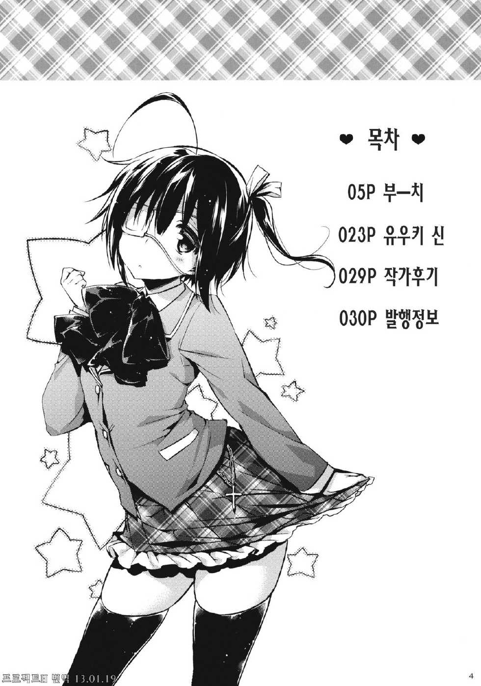 (C83) [Negapoji-Bu (Yuuki Shin, Booch)] Chuunibyou Demo Hameraretai! +Paper (Chuuniybyou Demo Koi ga Shitai!) [Korean] [ProjectH] - Page 3