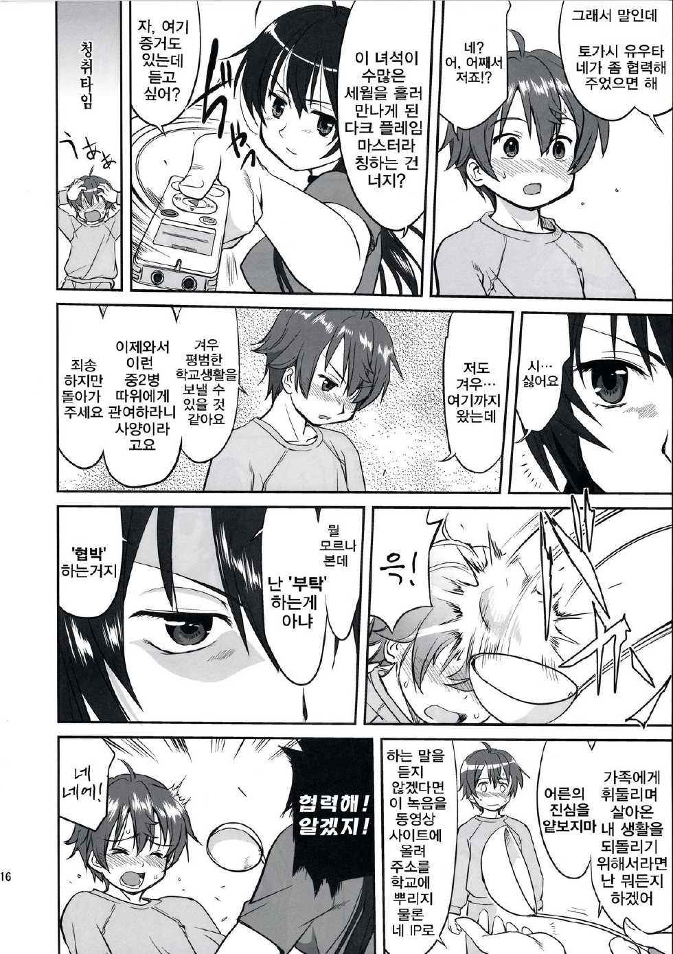 (C83) [Takotsuboya (TK)] Lamancha no Onna | 라만차의 여자 (Chuunibyou Demo Koi ga Shitai!) [Korean] [Team 아키바] - Page 15