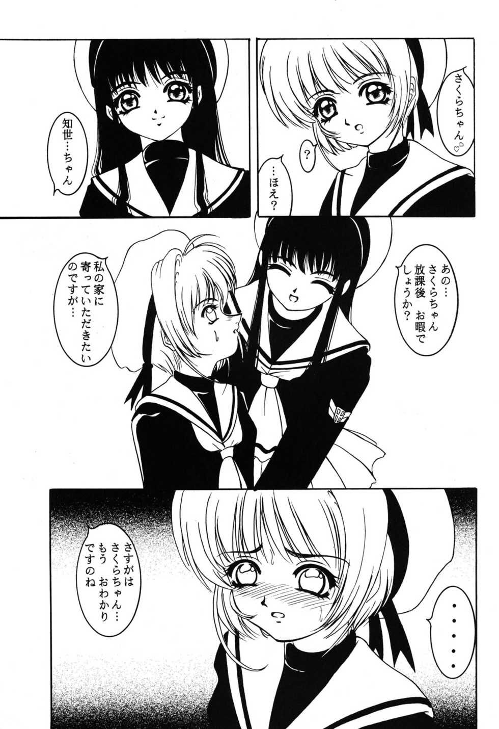 (C57) [Forbidden City (Kikusui)] Hana ni Arashi no Tatoe mo Aru zo (Cardcaptor Sakura) - Page 4