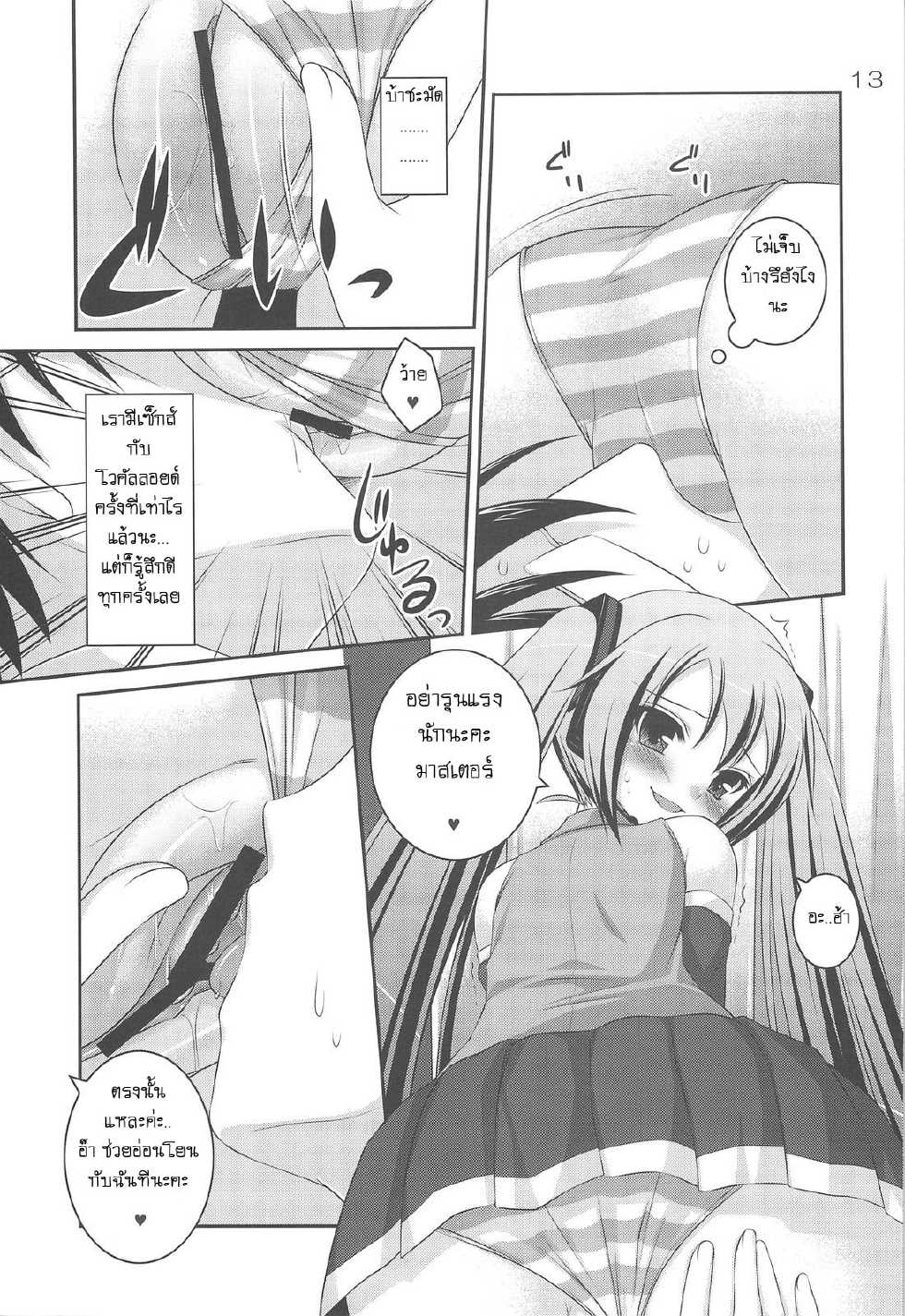 (C75) [etcycle (Hazuki)] Do Hentai Miku (Vocaloid) [Thai ภาษาไทย] [Big_eye + Hayara] - Page 10
