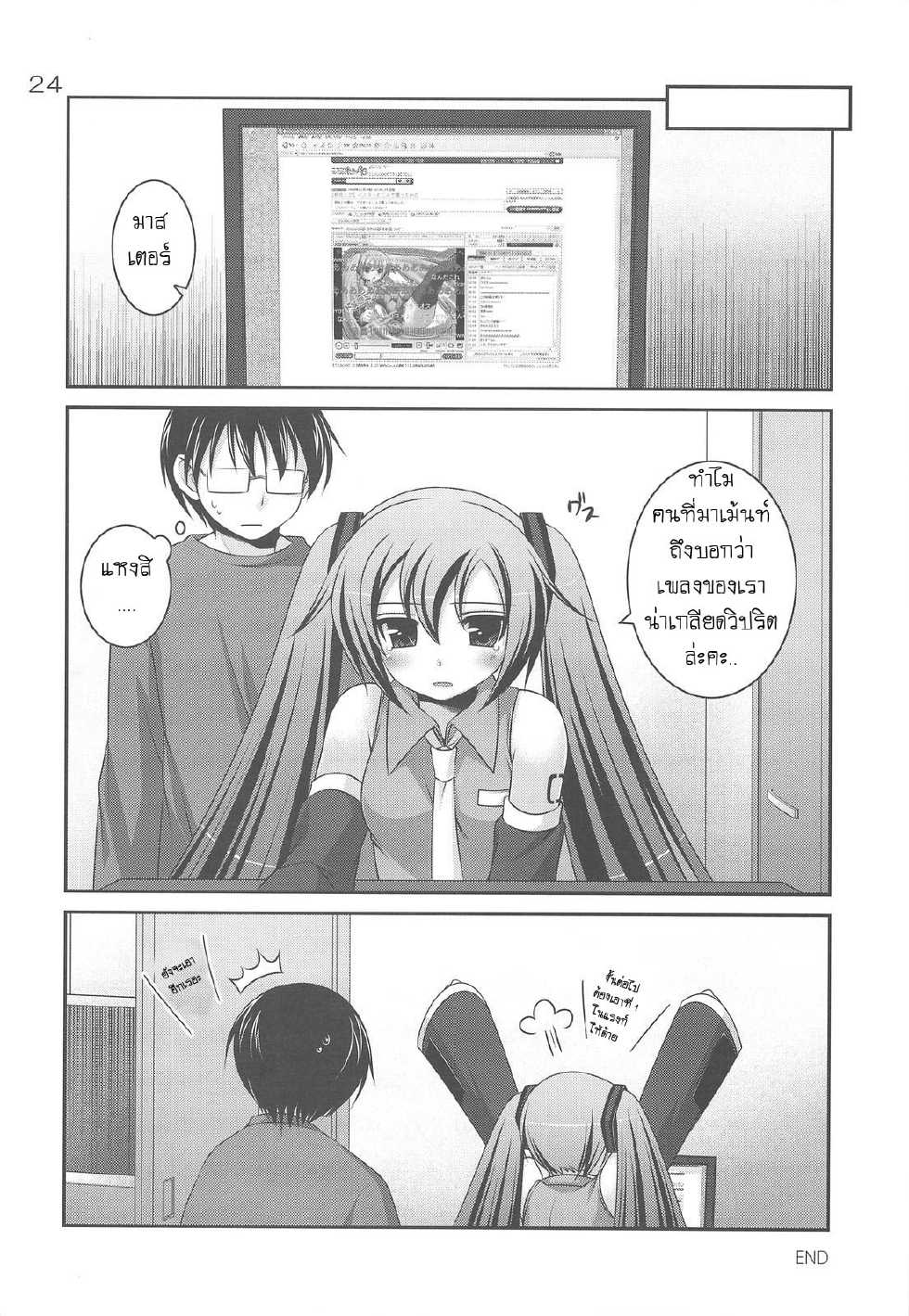 (C75) [etcycle (Hazuki)] Do Hentai Miku (Vocaloid) [Thai ภาษาไทย] [Big_eye + Hayara] - Page 19
