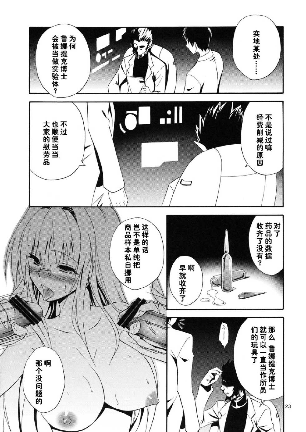 (C83) [Hibi Rakuraku (Aoki Kanji)] Bijin Kagakusha in Aku no Soshiki (To LOVE-Ru Darkness) [Chinese] [脸肿汉化组] - Page 24