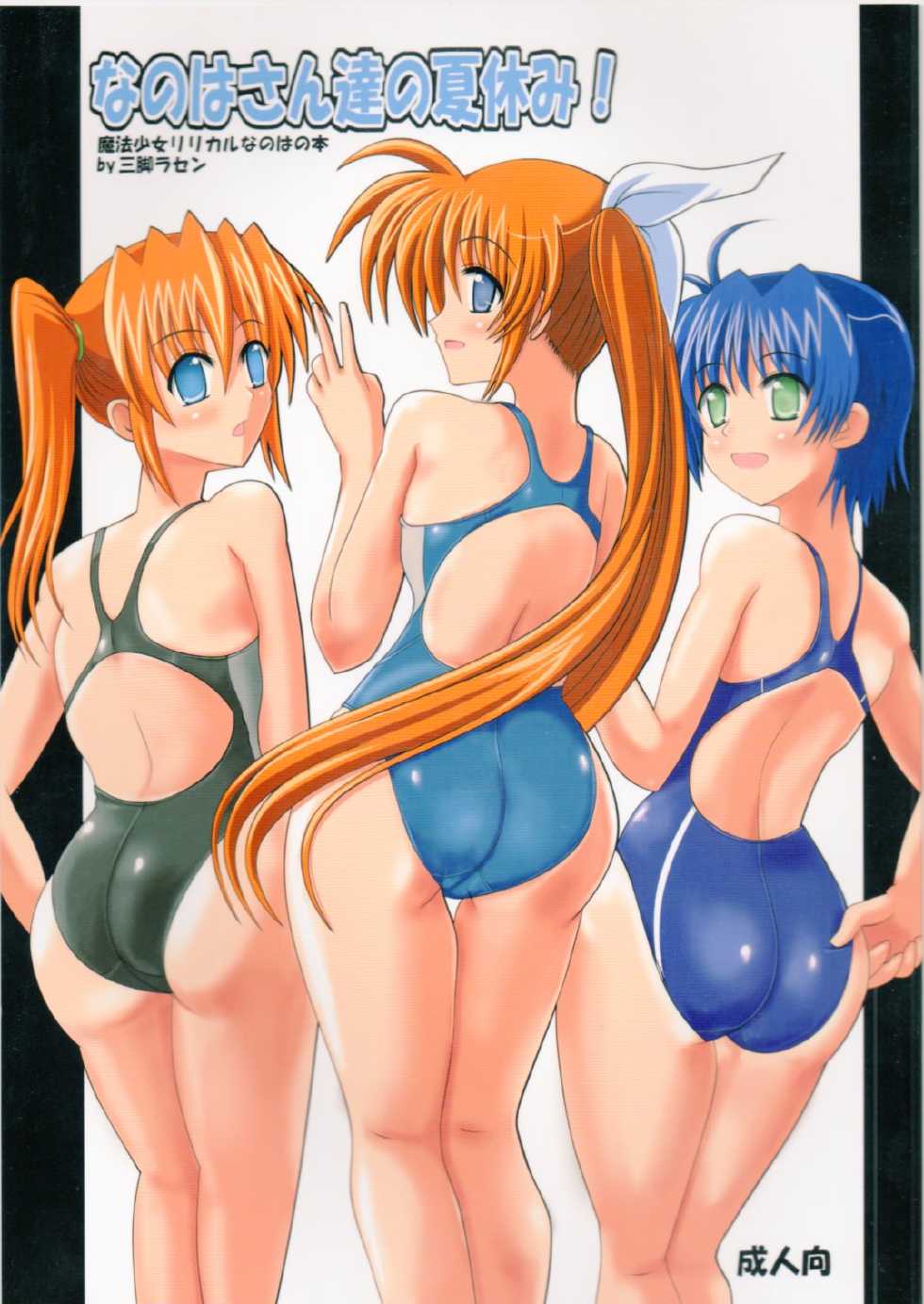 (C80) [Sankyaku Rasen (Hayama Gai)] Nanoha-san-tachi no Natsuyasumi! (Mahou Shoujo Lyrical Nanoha) - Page 1
