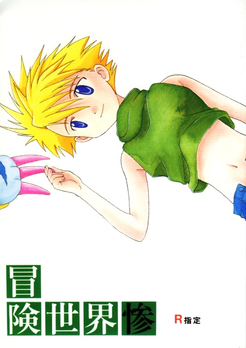 [WALPURGIS (Hazuki Aoi)] Bouken Sekai San (Digimon Adventure) - Page 1