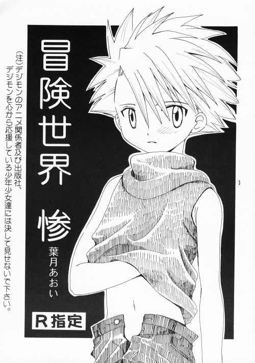 [WALPURGIS (Hazuki Aoi)] Bouken Sekai San (Digimon Adventure) - Page 2