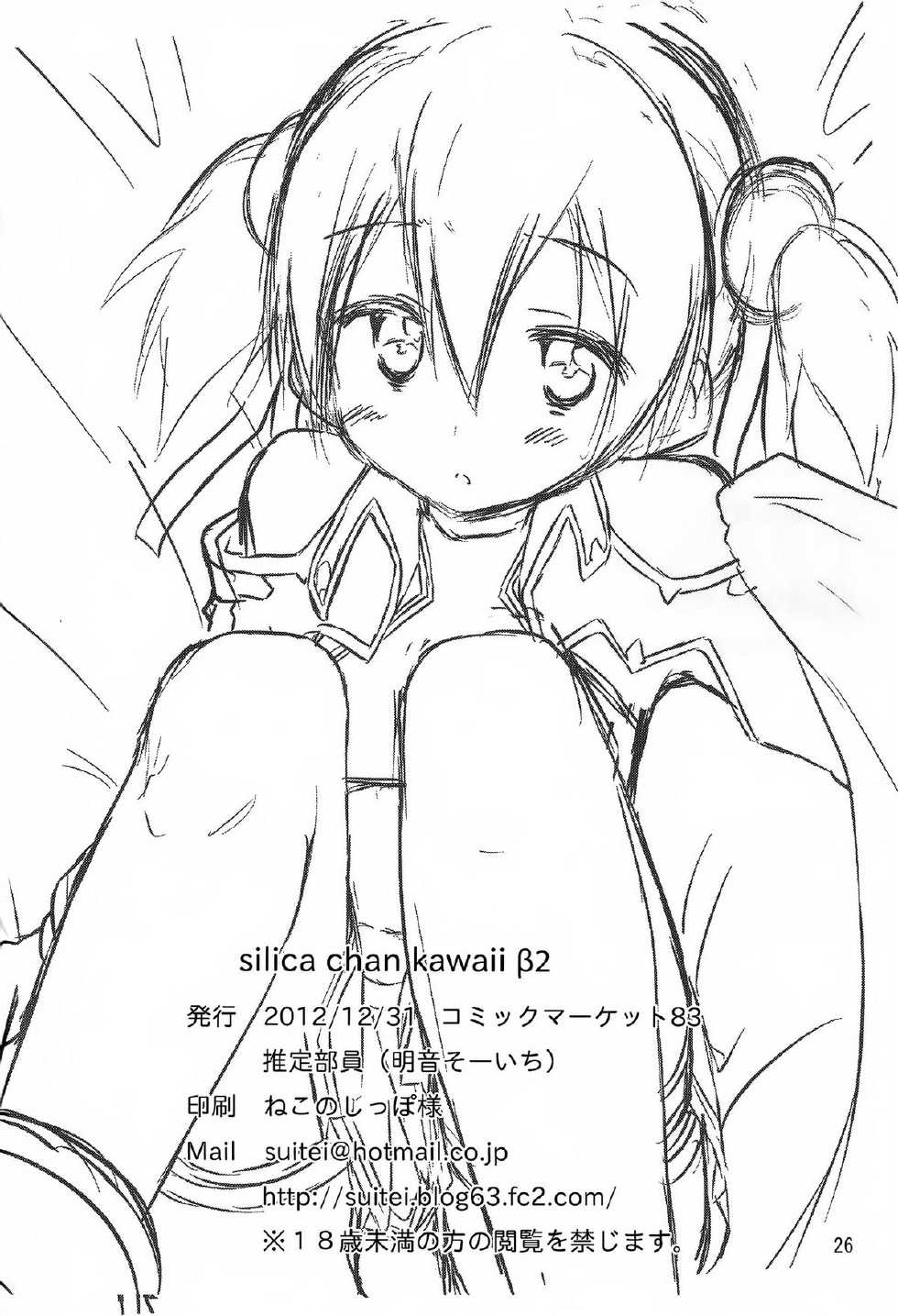 (C83) [Suiteibuin (Akane So-ichi)] Silica chan kawaii β2 (Sword Art Online) [Chinese] [空気系★漢化] - Page 26