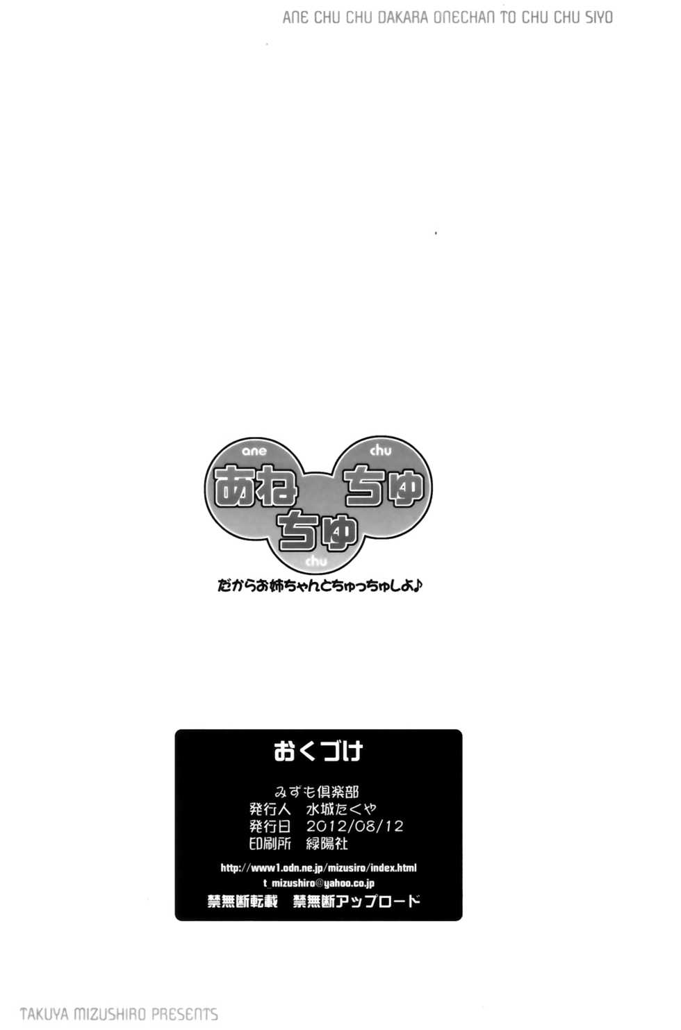 (C82) [Mizumi Club (Mizushiro Takuya)] Ane Chu-Chu Dakara Onee-chan to Chu-Chu Shiyo (Yuru Yuri) [Chinese] - Page 25