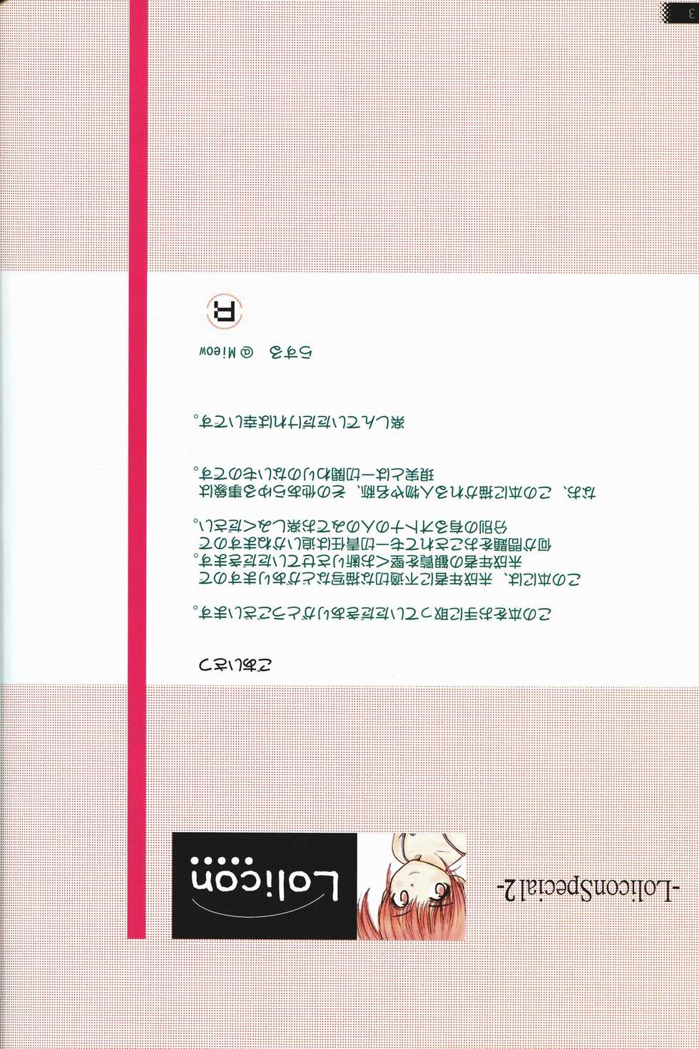 (C71) [Mieow (Rustle)] Lolicon Special 2 [Chinese] [roman89汉化] - Page 2