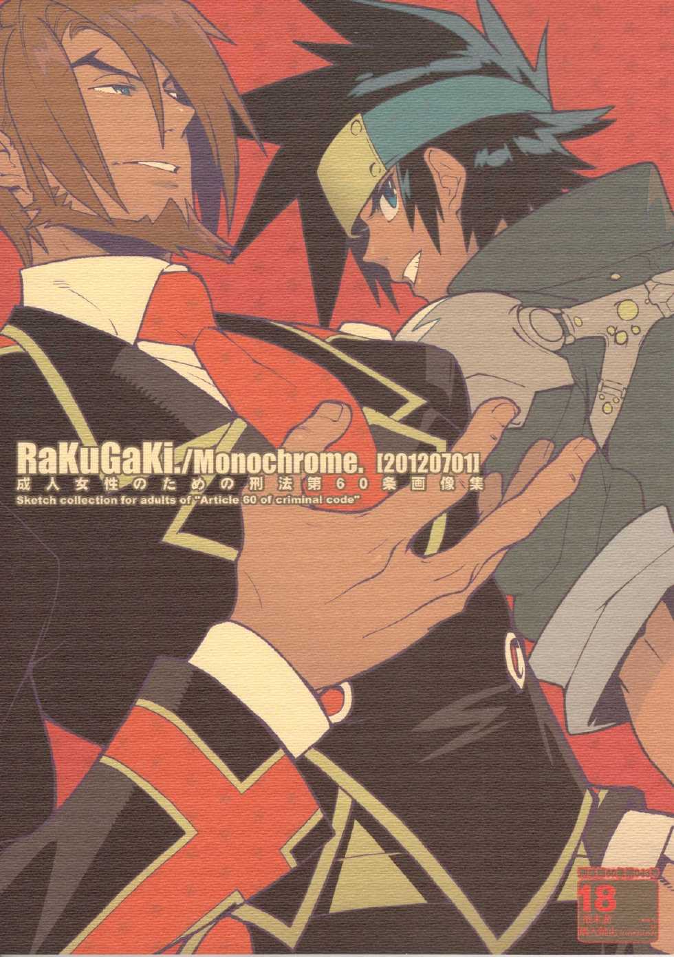 (Shota Scratch 17) [Article 60 of Criminal Code (Shuhan)] RaKuGaKi./Monochrome.[20120701] (Shinrabanshou Choco) - Page 1