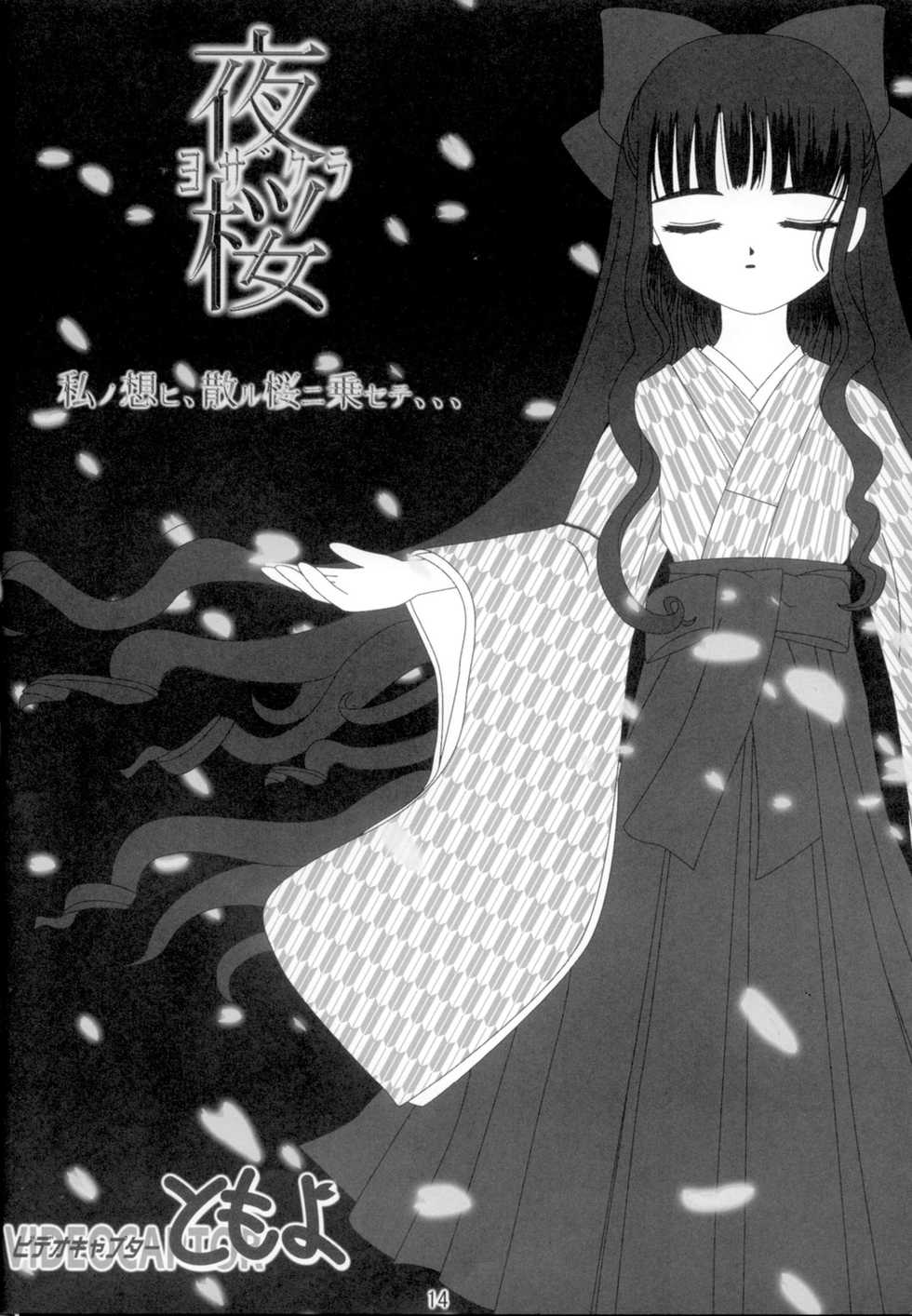 (C69) [Studio R (R)] Video Captor Tomoyo 1 (Cardcaptor Sakura) - Page 15