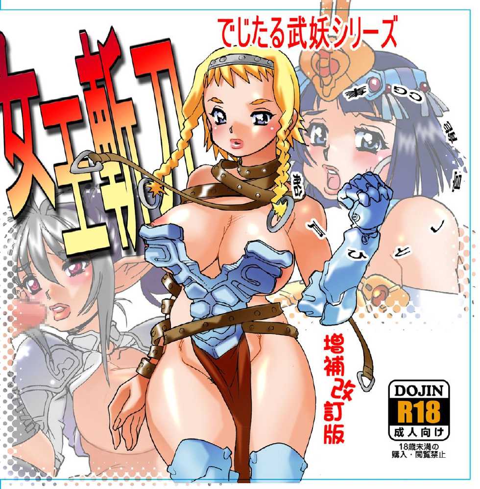 [Busou Yousei (Funato Hitoshi)] Digital Buyou Joou Zantou Extended and Revised Edition (Queen's Blade) - Page 1