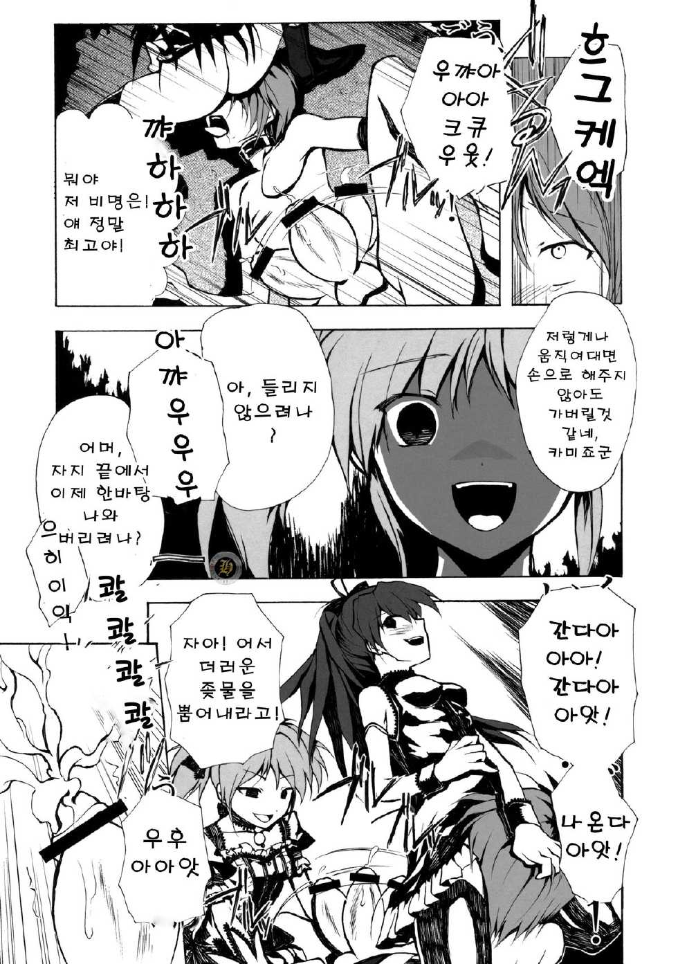 [Harsh Wordsworth (Ouji Tsukino)] Ankoku Puella Magi (Puella Magi Madoka Magica) [Korean] - Page 12