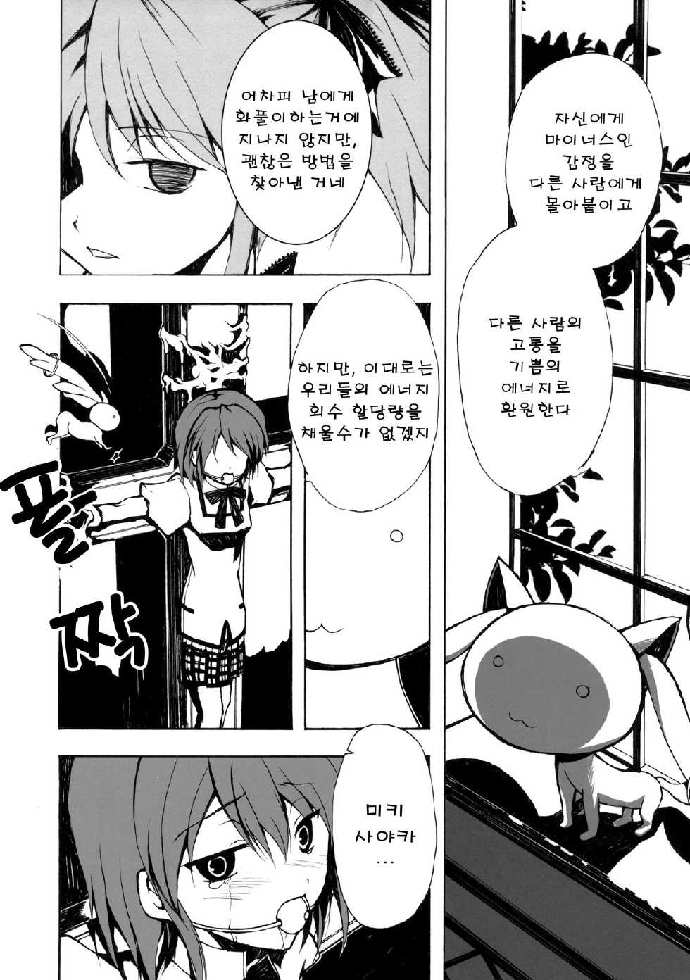 [Harsh Wordsworth (Ouji Tsukino)] Ankoku Puella Magi (Puella Magi Madoka Magica) [Korean] - Page 29