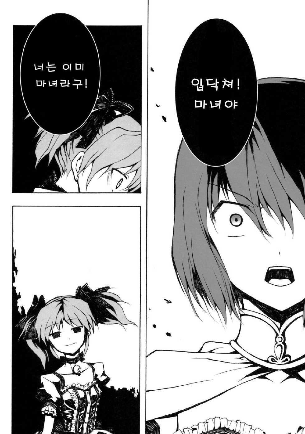 [Harsh Wordsworth (Ouji Tsukino)] Ankoku Puella Magi (Puella Magi Madoka Magica) [Korean] - Page 31