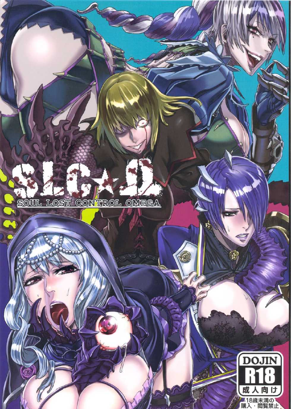 (C82) [UNDER CONTROL (zunta)] SLC★Ω (Soul Calibur) - Page 1