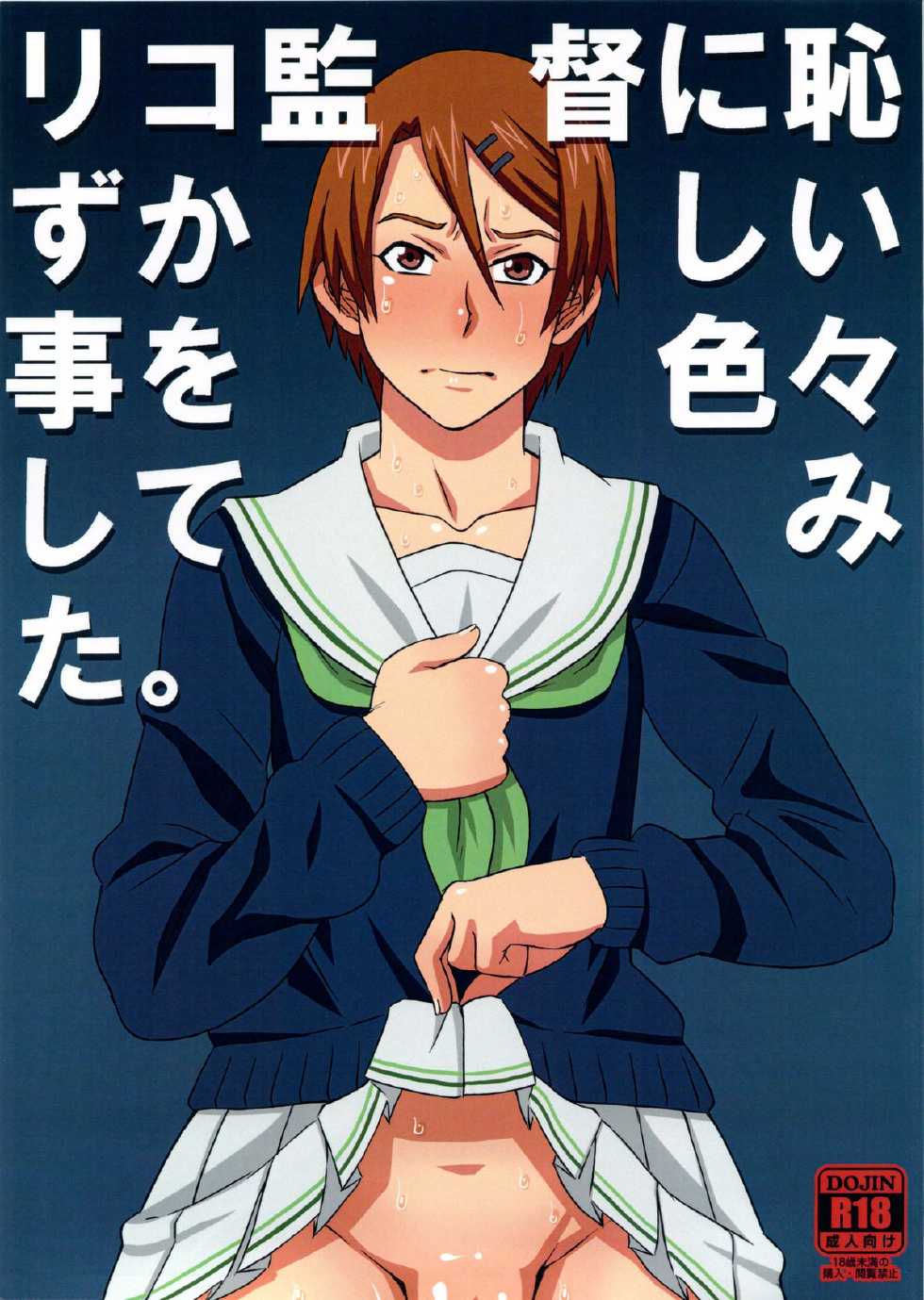 [BooBooKid (PIP)] Riko Kantoku ni Hazukashii Koto wo Iroiro Shitemita. (Kuroko no Basuke) - Page 1