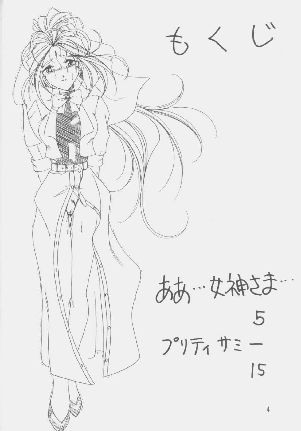 (C52) [koike ya (Shimazaki Yoshio)] Sour Grapes (Mahou Shoujo Pretty Sammy, Ah! My Goddess) - Page 3