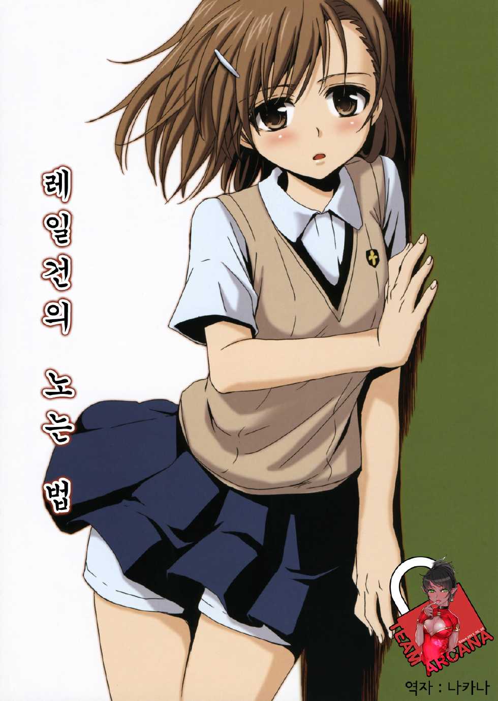 (C76) [Takumi na Muchi] Railgun no Asobi Kata (Toaru Kagaku no Railgun) [Korean] [Team Arcana] - Page 1